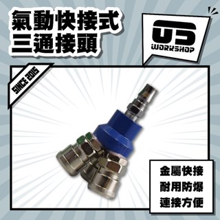 氣動快接式三通接頭 空壓機 空壓機零件 工具 風管 接頭 三通接頭 空壓機配件 空壓機風管【零伍工坊】