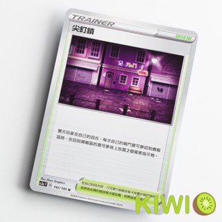 KIWI PTCG 中文版 U 尖釘鎮 sc2a 142/145 場地卡