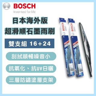 BOSCH 博世 日本海外版超滑順石墨雨刷16+24吋 汽車雨刷 鐵骨雨刷 通用型