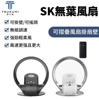 【津久見】24H快速出貨 無葉風扇 循環扇 無葉電風扇 110V電壓 可折疊風扇 掛扇 壁扇 遙控電風扇