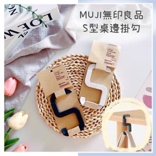 🔥現貨＋發票🔥日本 無印良品 muji s型桌邊掛勾 折疊掛勾 收納桌邊掛勾 攜帶型掛勾 包包掛勾 旅行用掛鉤 s型掛勾
