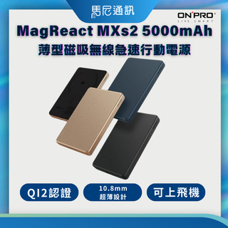 【ONPRO】Wh顯示✅MagReact MXs2 5000mAh 磁吸無線行動電源⚡支援MagSafe｜15W磁吸充