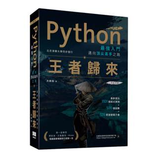 Python最強入門邁向頂尖高手之路 王者歸來 第二版 全綵版 二手書