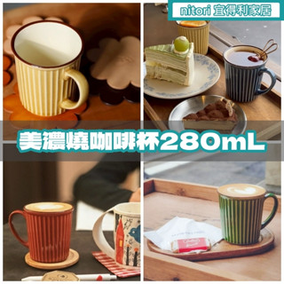 團團代購 宜得利家居Nitori 280ml 美濃燒 馬克杯 咖啡杯 茶杯 水杯 牛奶杯 復古風 年代感 裝飾 陶瓷