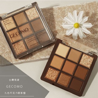 【工廠直營】GECOMO 格蒙 九色巧克力眼影盤 九色眼影盤 眼影 九宮格眼影 眼影盤 啞光眼影盤 眼妝