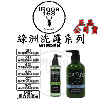 正品公司貨【IROOB168】WIEDEN 川越 綠洲洗髮精 去油防澀 去屑保濕 深層潔淨 控油洗髮精 護髮素 帷登