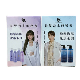 【長髮公主的秘密】 粉紫夢境 黎漫海洋 洗護系列 沐浴系列 體驗組 旅行組 隨身包【淨妍美肌】