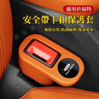 FORD福特安全帶卡扣保護套 Focus Mondeo Kuga FIesta ECoSport適用 安全帶插座
