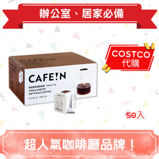 『小市多』costco代購 CAFE!N 硬咖啡 耶加雪菲濾掛咖啡