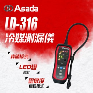 ASADA 淺田 冷媒測漏儀 LD-316 316C冷凍空調業 R32 R410A R22 氣體檢測 冷媒檢測 螢宇五金
