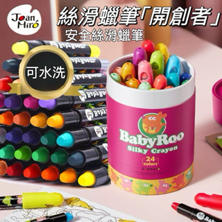 🔶現貨在臺🔶 TOI 正品 JOAN MIRO 美樂安全無毒蠟筆 美術益智繪圖筆 畫筆 可水洗蠟筆 蠟筆 兒童蠟筆