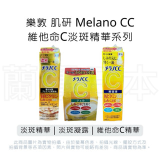 蘭運日本~樂敦 肌研 Melano CC維他命C全效淡斑精華20ml&高純度維他命C精華/維他命C淡斑凝露100g 系列