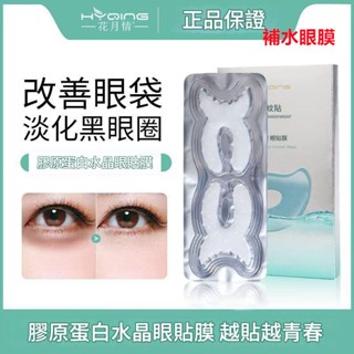 花月情膠原蛋白水晶眼膜貼 膠原蛋白眼膜 緊緻眼袋貼 花月情 水晶眼膜貼 熊貓眼 補水 保濕 滋潤 眼霜 眼紋 眼袋 眼膜