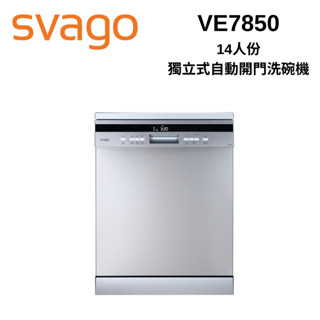 【SVAGO】VE7850 110V 14人份獨立式自動開門洗碗機