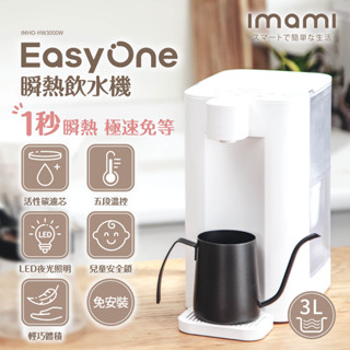 ♡福利品♡imami Easy One 一秒瞬熱飲水機(含濾芯) 即熱出水 智慧控溫 濾芯淨水 居家飲水