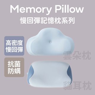 【青鳥家居】慢回彈記憶枕/2款任選 雲朵枕 貓耳枕 密度55D 貼合肩頸 慢回彈 高枕 低枕 側睡 可水洗 助眠 雲朵