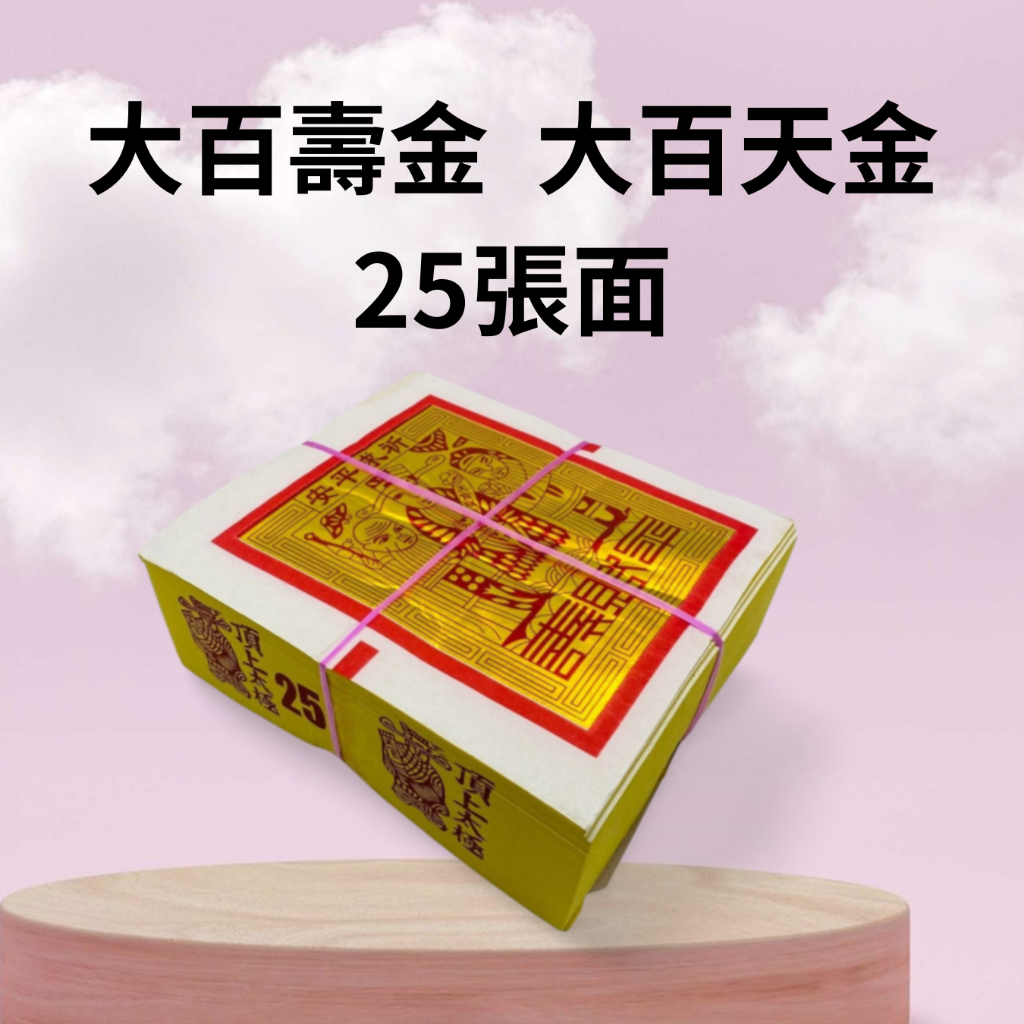 【樂興佛具】大百壽金 / 大百天金 / 正足千 / 25張面 / 金紙 / 拜拜 / 天公金 / 太極金