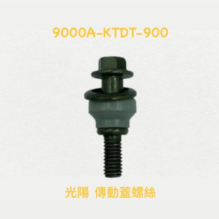 （光陽正廠零件）KTDT 傳動蓋螺絲 橡膠 螺絲 MANY 魅力 VJR GP V2 G5 G6 雷霆 王 S KING