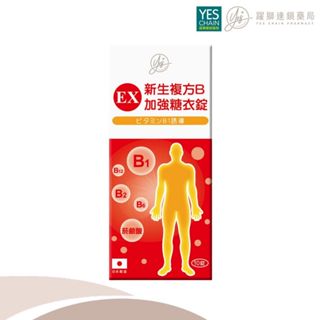 YES EX新生複方B加強糖衣錠 10錠【躍獅線上】