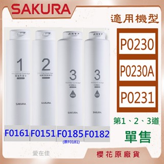 櫻花 【原廠濾心】 濾芯 濾心 P0231 P0230 濾芯 淨水器 RO機 f0161 f0151 f0181