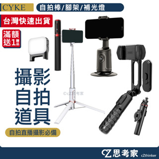 CYKE 支架自拍棒 魅影 M18 酷影 L16 Q09 L20 自拍棒 補光燈 手機架 直播 腳架 單軸穩定器 攝影
