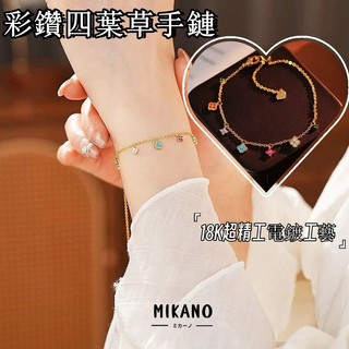 MIKANO 18k真金 厚鍍工藝 彩鑽 綠松石 四葉草 吊墜手鏈 手鍊 女 高級 精緻 時尚 百搭手鏈