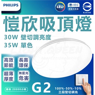 2025最新版 附發票 飛利浦 PHILIPS愷昕 吸頂燈 30W 三段壁切調亮度 35W 單色 無藍光 低頻閃 G2