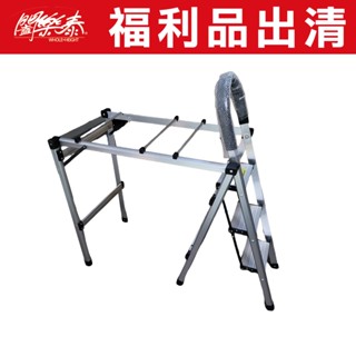 《闔樂泰-萬用變形曬衣架》樣品出清 樣品特賣 梯子 曬衣架 爬梯 兩用梯 傢俱 福利品