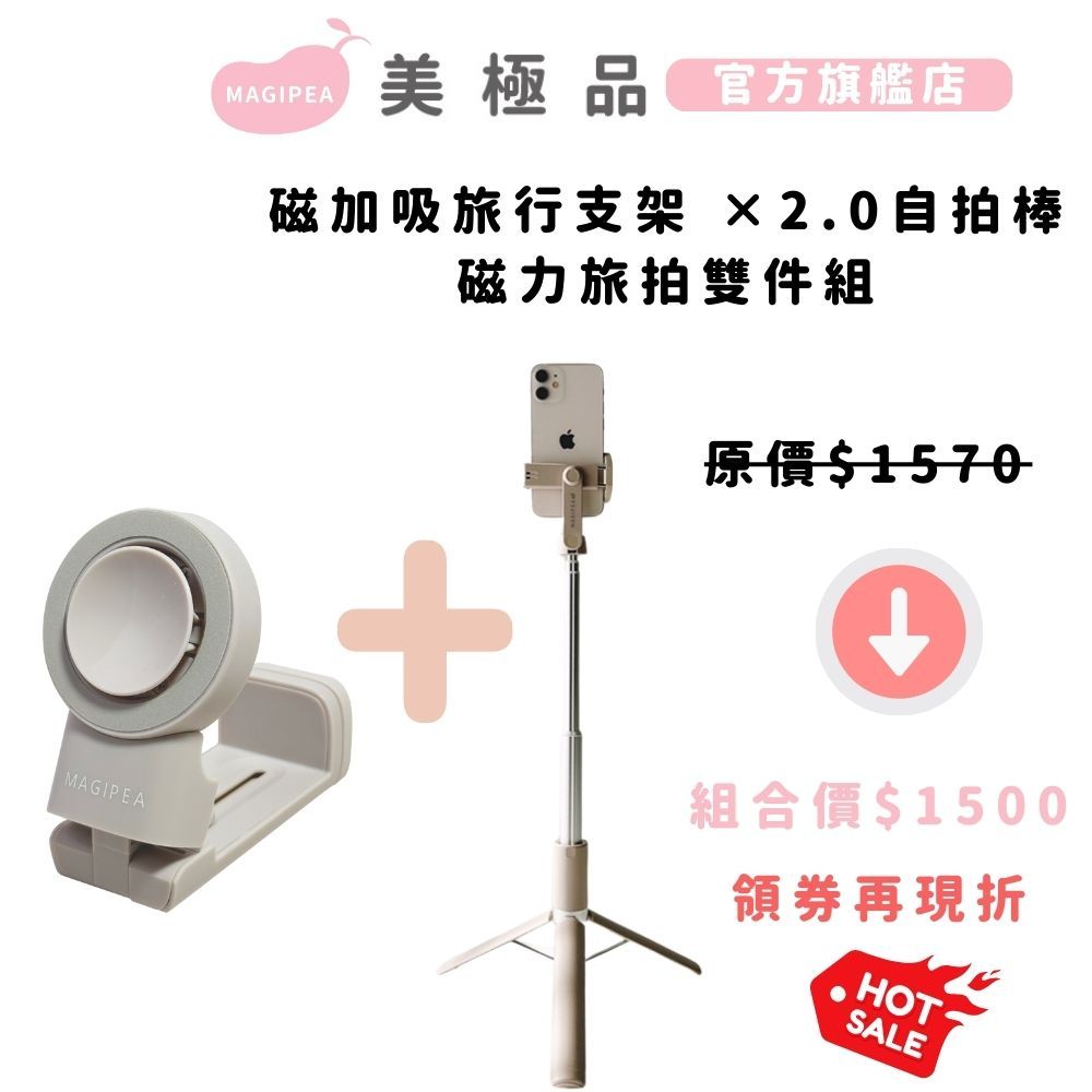 官方蝦皮獨家組合【美極品】磁力旅拍雙件組(磁加吸旅行支架+自拍棒 2.0 )三腳架自拍棒 藍牙自拍棒 磁吸支架 自拍神器
