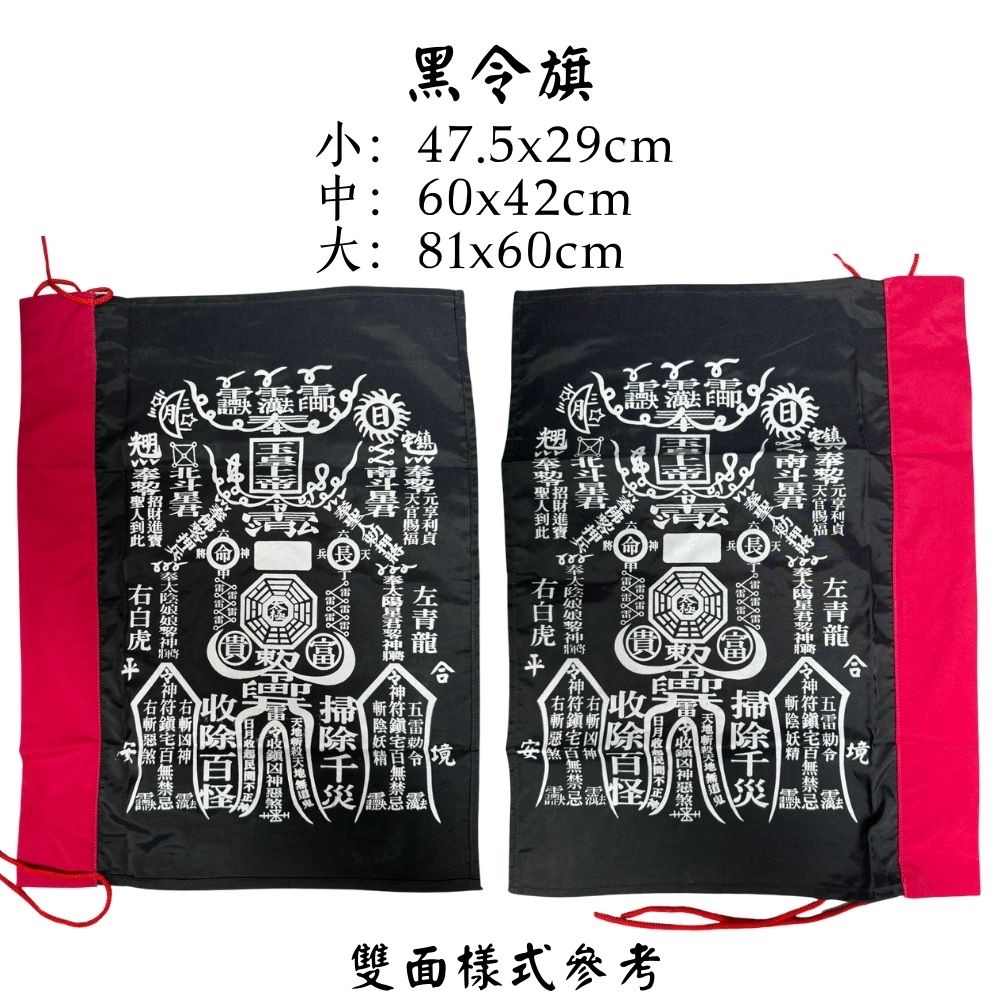 永羣 黑令旗 令旗 印 雙面令旗 四角令旗 掃路旗 掃令 開路旗 進香