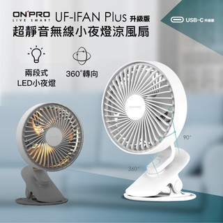ONPRO UF-IFAN Plus 無線小夜燈涼風扇-升級版 USB-C 6吋風扇 夾扇 電風扇 小風扇 LED小夜燈