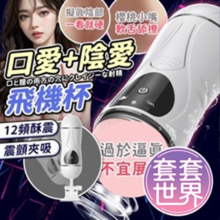 〘 今天買明天到 〙女神杯 口音雙響飛機杯 雙穴飛機杯 口交 陰交 電動飛機杯 自動飛機杯 自慰杯 情趣用品 贈吸盤