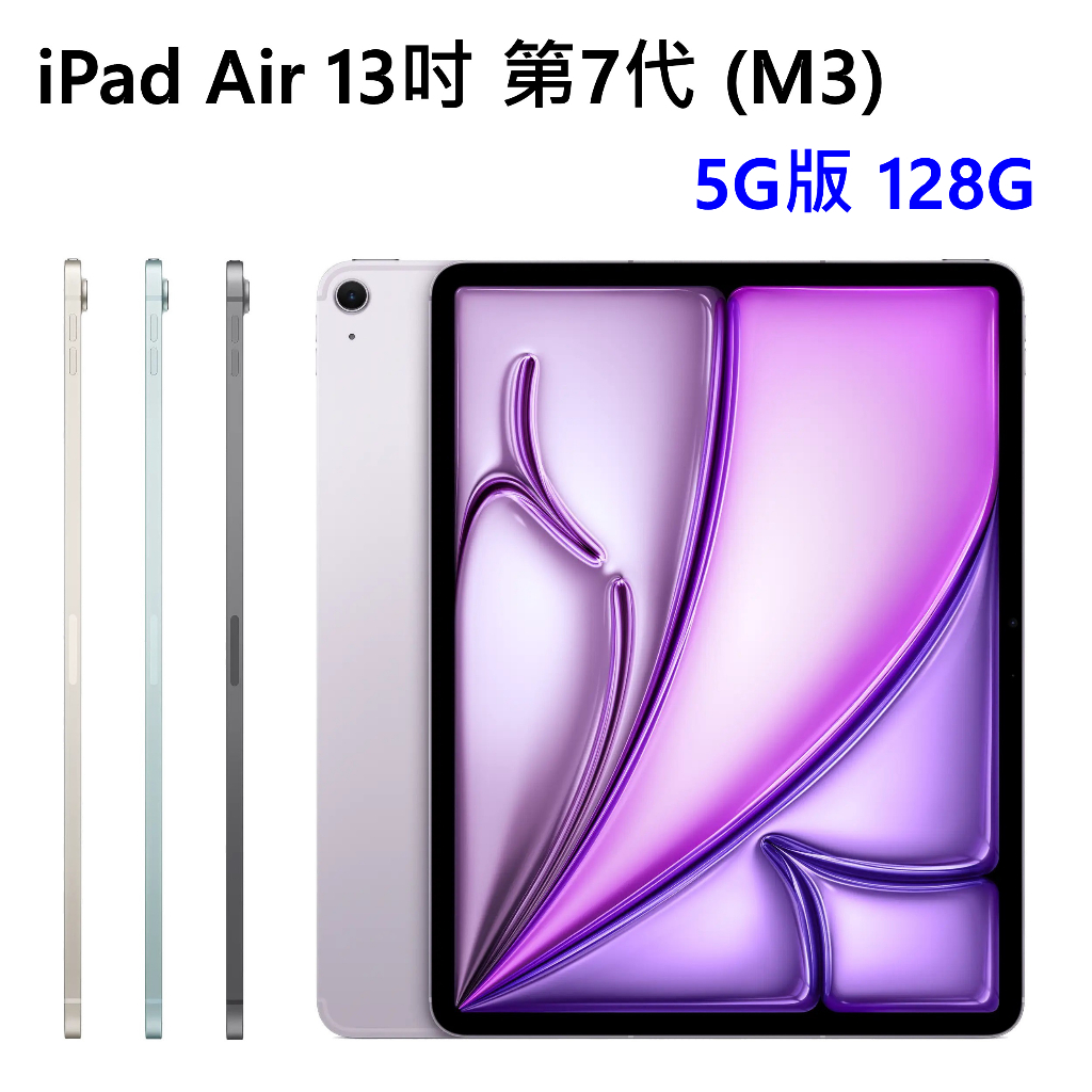 全新 M3 Apple iPad Air 7 13吋 5G LTE 128G 第7代 灰藍紫星光色 台灣公司貨 高雄