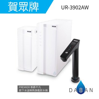 【賀眾牌】UR-3902AW PREMIER 3902 UR3902 尊爵不凡廚下冰溫瞬熱旗艦飲水機 大山淨水 RO機