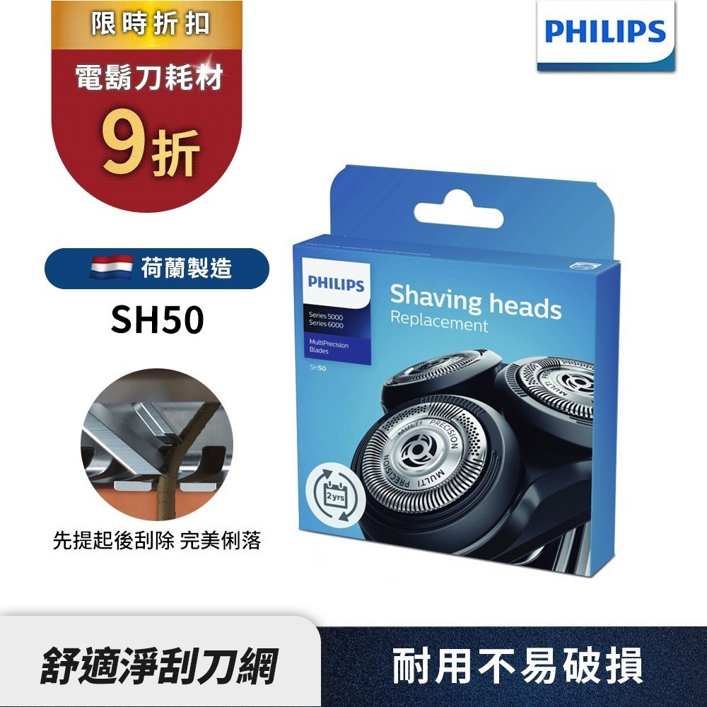 Philips飛利浦 電鬍刀刀頭 SH50 適用S5110 S5320 S5340 S5510 S5600 S5620