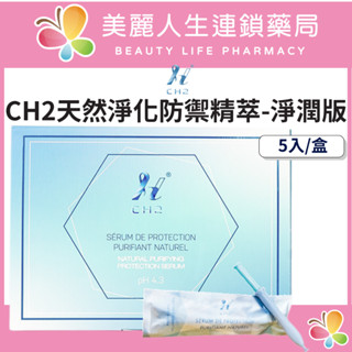 【美麗人生藥局】海之鑰 CH2天然淨化防禦精萃-淨潤版 5入/盒 女性保養 私密處 緊緻