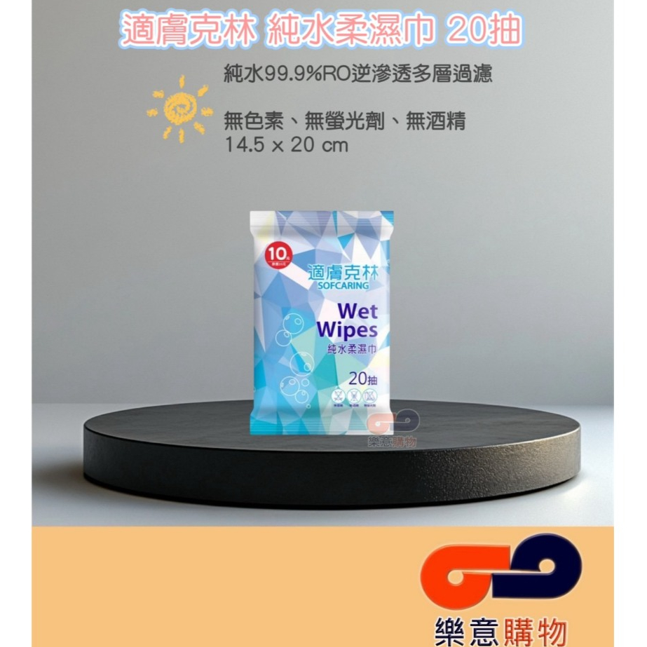 適膚克林純水濕巾20抽 純水 柔濕巾 濕紙巾 無香料 無螢光劑 無酒精 20入 隨身包 擦桌子〃樂意購物〃