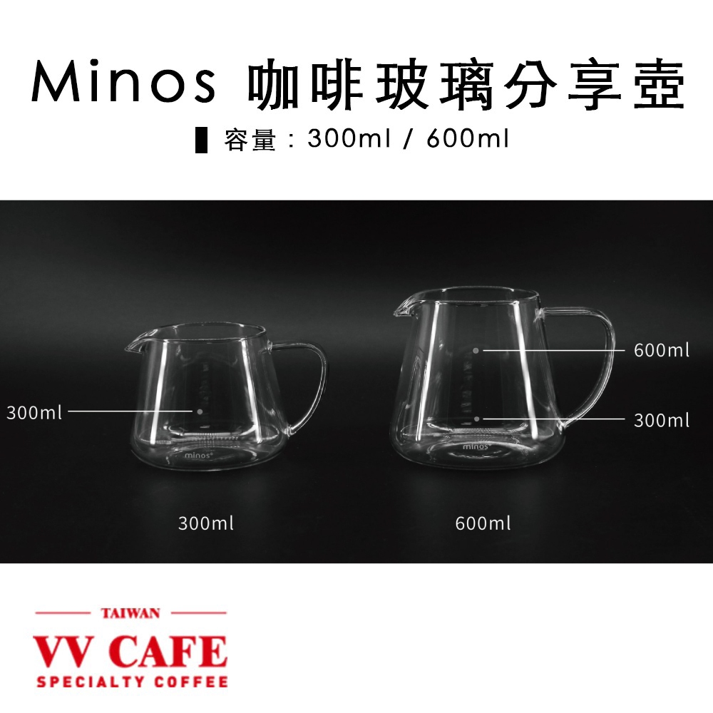 Minos 咖啡玻璃下壺 咖啡玻璃分享壺《vvcafe》