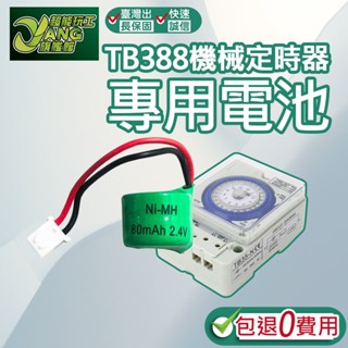 包退0費用 TB388機械式定時器專用電池 TB388專用電池 機械式定時器專用電池 定時器電池【超能旗艦】