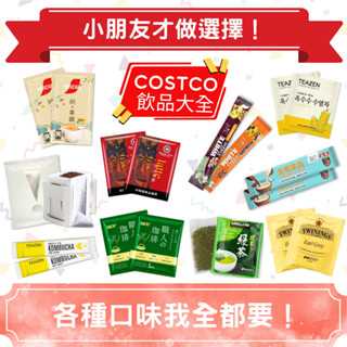 『小市多』costco代購 雀巢 西雅圖 親愛的白咖啡 生椰拿鐵 硬咖啡 UCC職人 濾掛咖啡 玉米鬚茶 伯爵茶 康普茶