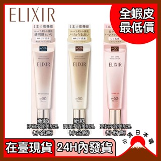 小清日本購（在臺現貨）25年最新 資生堂日本Elixir怡麗絲爾 多效彈潤美肌乳 35ml 金管 銀管 粉管 SPF50