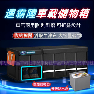 速霸陸汽車收納 後車廂收納箱 置物箱 可折疊 汽車整理箱 車用後行李箱 儲物 Forester XV Outback