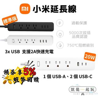 🔥五倍蝦幣【現貨】小米延長線 原廠公司貨 延長線插座 USB充電線 USB延長線 插座 20W延長線 智慧快充 米家延長