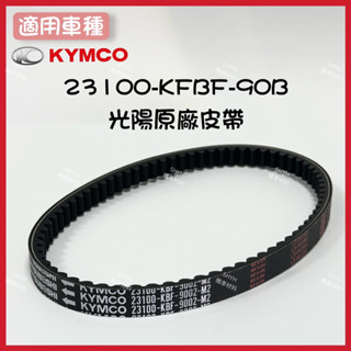 (蝦皮最便宜）23100-KFBF-90B 奔騰/三冠王/如意/G3/G4/GP/VP/V1/V2XSENSE原廠皮帶