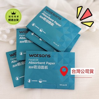 支援隔日⬆️公司貨 Watsons 屈臣氏清爽吸油麵紙 1包100張 臉部吸油 吸油麵紙 臉部控油吸油紙 鼻翼額頭吸油紙