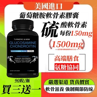 買三贈一✈️美國進口 葡萄糖胺軟骨素膠囊 葡萄糖胺1500mg 軟骨素150mg MSM25mg 薑黃150mg關節軟骨