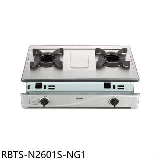 林內【RBTS-N2601S-NG1】雙口爐內焰嵌入爐不鏽鋼瓦斯爐(全省安裝)