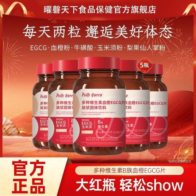 【正品】女士復合多種維生素b族血橙egcg咀嚼片煙酸牛磺酸72