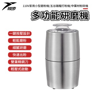 【悅步】110v家用小型磨粉機 五穀雜糧打粉機 中藥材粉碎機 超靜音研磨機 多功能料理機 小型破璧粉碎機