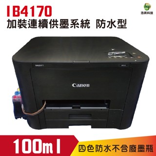 Canon MAXIFY IB4170 商用噴墨印表機 改裝連續供墨系統100ML防水型
